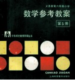 数学参考教案 第5册