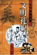 文明礼貌 中外美德故事