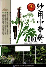 妙用中草药101种 畅销版