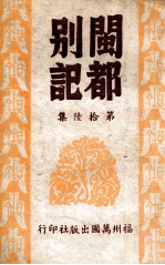 闽都别记 16