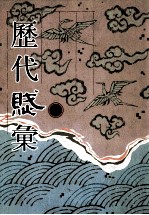 历代赋汇 第9册
