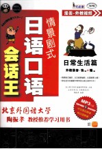情景剧式日语会话王 日常生活篇