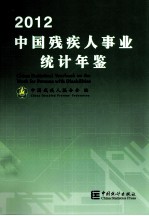 中国残疾人事业统计年鉴 2012