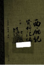 西厢记资料汇编 下