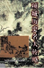 项城姓氏历史文化丛书 项城历史名人传略