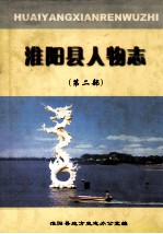 淮阳县人物志 第2部