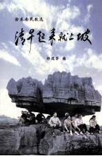 渝东南民歌选 清早起来就上坡