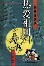 热爱祖国