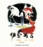 伊索寓言