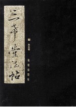 三希堂法帖 5