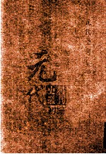 元代史料丛刊初编 元代史书 5卷 第99册