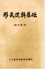 形式逻辑基础 教学用书