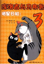 喵星日和 库洛吉与马布鲁 3