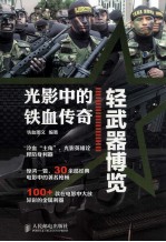 光影中的铁血传奇 轻武器博览