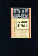 民国时期期刊索引 第1册