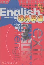 课外英语 高二 最新版