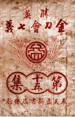 金刀会七义 武侠小说 14