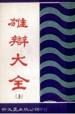 雄辩大全 上