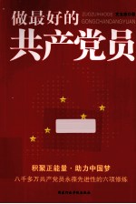做最好的共产党员