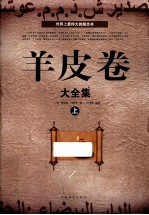 羊皮卷大全集 上