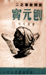 民间故事 刨元宝