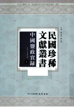 民国珍稀文献从书 中国监政实录 上