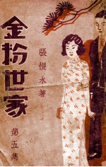 金粉世家 社会香艳小说 5