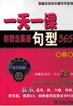 一天一课句型365 第3册