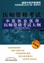 中医执业医师医师资格考试大纲 医学综合笔试部分 最新版