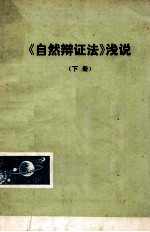 《自然辩证法》浅说 下 讨论稿