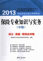 保险专业知识与实务 中级
