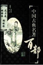 中国古典名著百部 花月痕 蝴蝶缘 绣球缘 插图足本