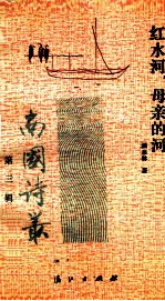 红水河,母亲的河 第3辑