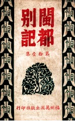 闽都别记 11