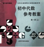初中代数参考教案 第1册 上