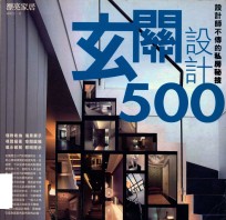 设计师部传的私房秘技 玄关设计500