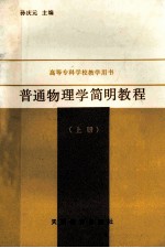 普通物理学简明教程 上