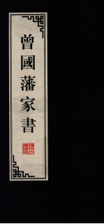 曾国藩家书 5