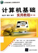 计算机基础实用教程 第2版