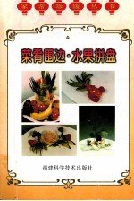 菜肴围边 水果拼盘