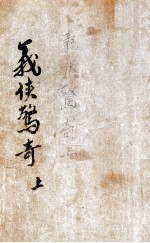 义侠惊奇录 武侠小说 1