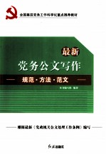 全国基层党务工作科学化重点推荐教材 最新党务公文写作规范方法范文