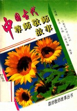 中国古代尊师敬师故事
