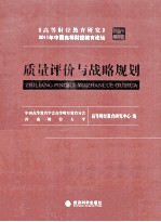 质量评价与战略规划