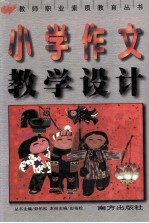 小学作文教学设计