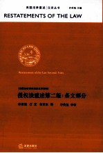 侵权法重述 条文部分
