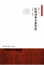 民国对外关系史论 1927-1949