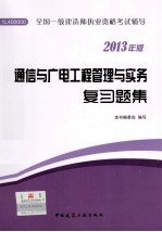 通信与广电工程管理与实务复习题集 2013年版