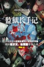 监狱长手记