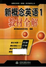 新概念英语 1 教材全解